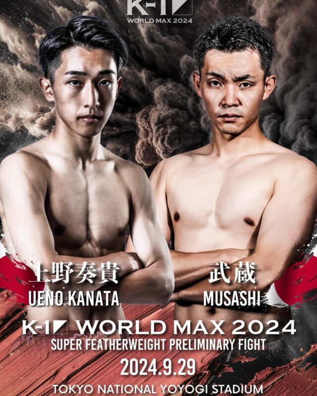 K-1WORLD MAX2024
にて、デビュー戦が決定しました🔥
・
・
応援してくださる方に感謝
このマッチメイクに感謝
武蔵を応援して良かったと言ってもらえるような
fighterになれるよう頑張ります！

応援宜しくお願い致します❗️
#k1
#武蔵
#ダンシャリ君
#格闘技